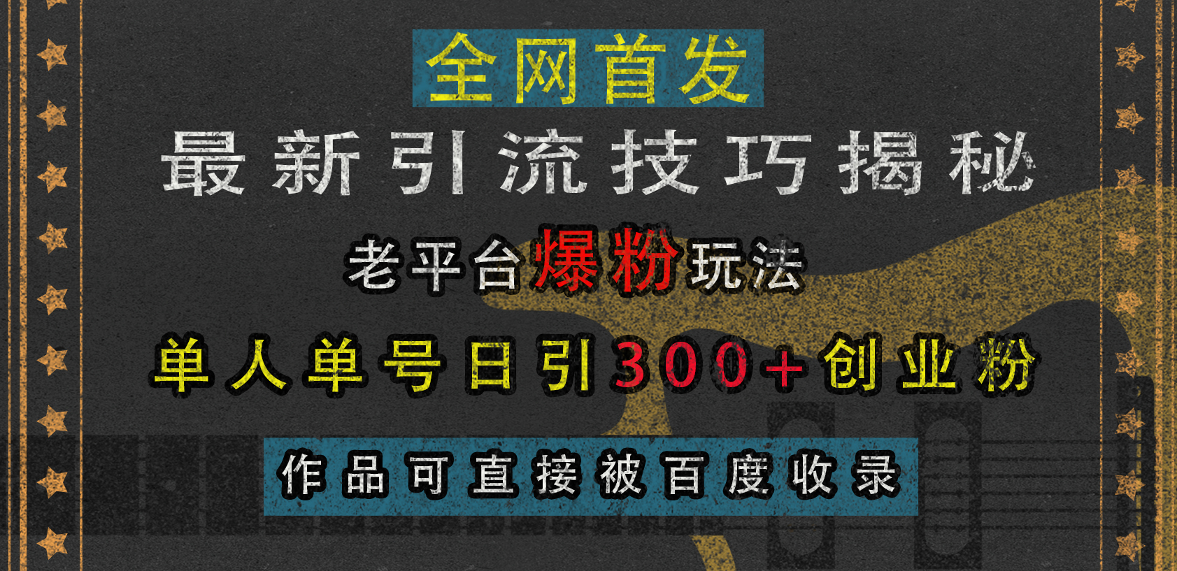 最新引流技巧揭秘，老平台爆粉玩法，单人单号日引300+创业粉，作品可直接被百度收录吉晟搞钱-网创项目资源站-副业项目-创业项目-搞钱项目吉晟搞钱