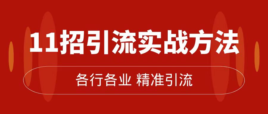 精准引流术：11招引流实战方法，让你私域流量加到爆（11节课完整版）吉晟搞钱-网创项目资源站-副业项目-创业项目-搞钱项目吉晟搞钱