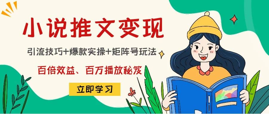 小说推文训练营吉晟搞钱-网创项目资源站-副业项目-创业项目-搞钱项目吉晟搞钱