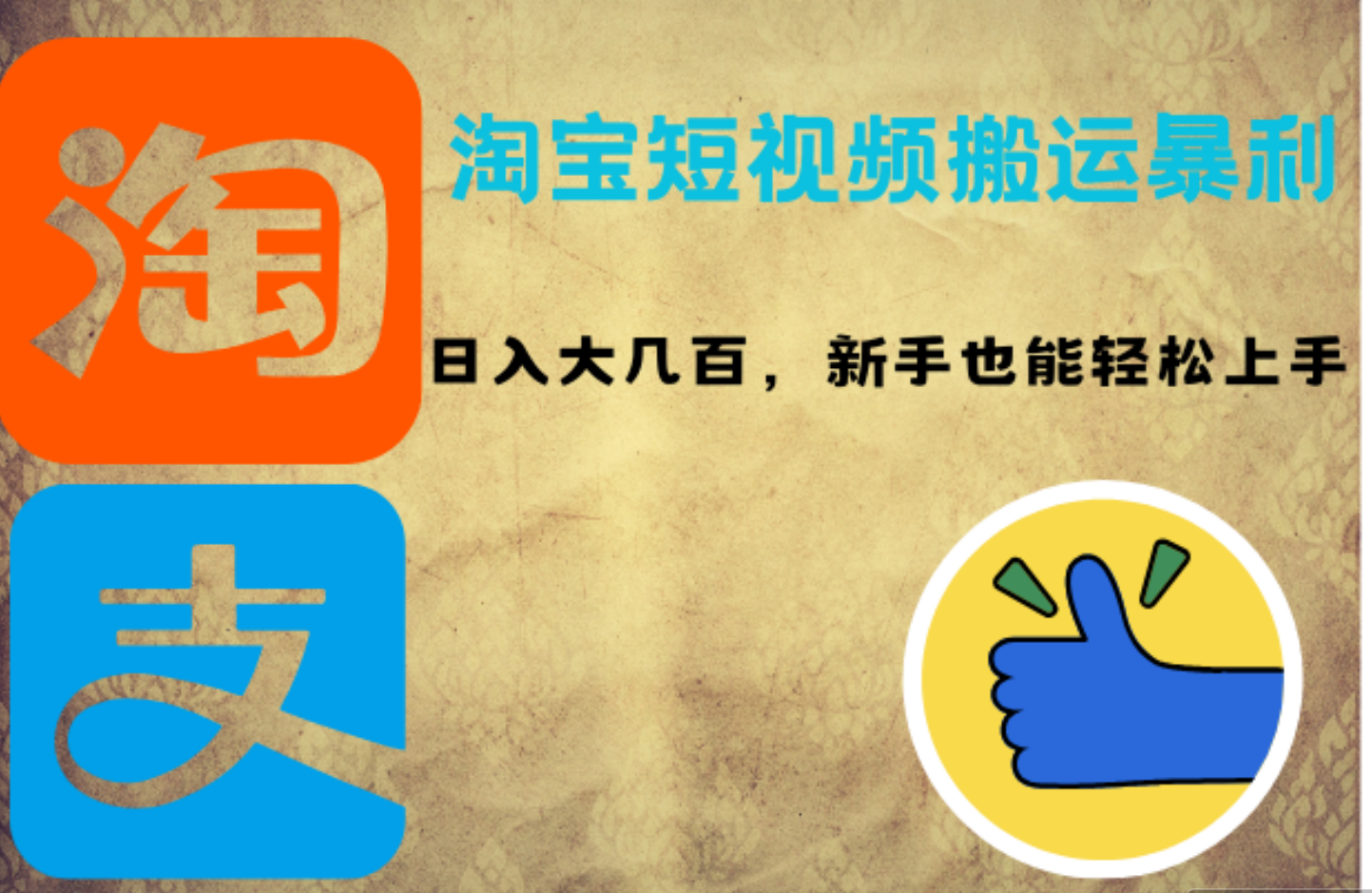 淘宝短视频搬运暴利攻略：日入大几百，新手也能轻松上手吉晟搞钱-网创项目资源站-副业项目-创业项目-搞钱项目吉晟搞钱
