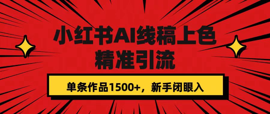 小红书AI线稿上色，精准引流，单条作品变现1500+，新手闭眼入吉晟搞钱-网创项目资源站-副业项目-创业项目-搞钱项目吉晟搞钱