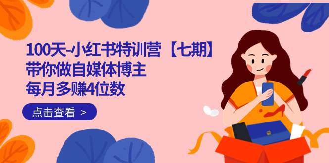 100天-小红书特训营【七期】带你做自媒体博主 每月多赚4位数  IP账号全指南吉晟搞钱-网创项目资源站-副业项目-创业项目-搞钱项目吉晟搞钱