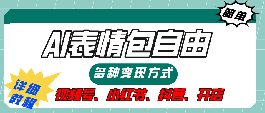 【揭秘】表情包自由，多种方式变现，暴富就靠这一波，附提示词，速来，(附详细操作步骤）吉晟搞钱-网创项目资源站-副业项目-创业项目-搞钱项目吉晟搞钱