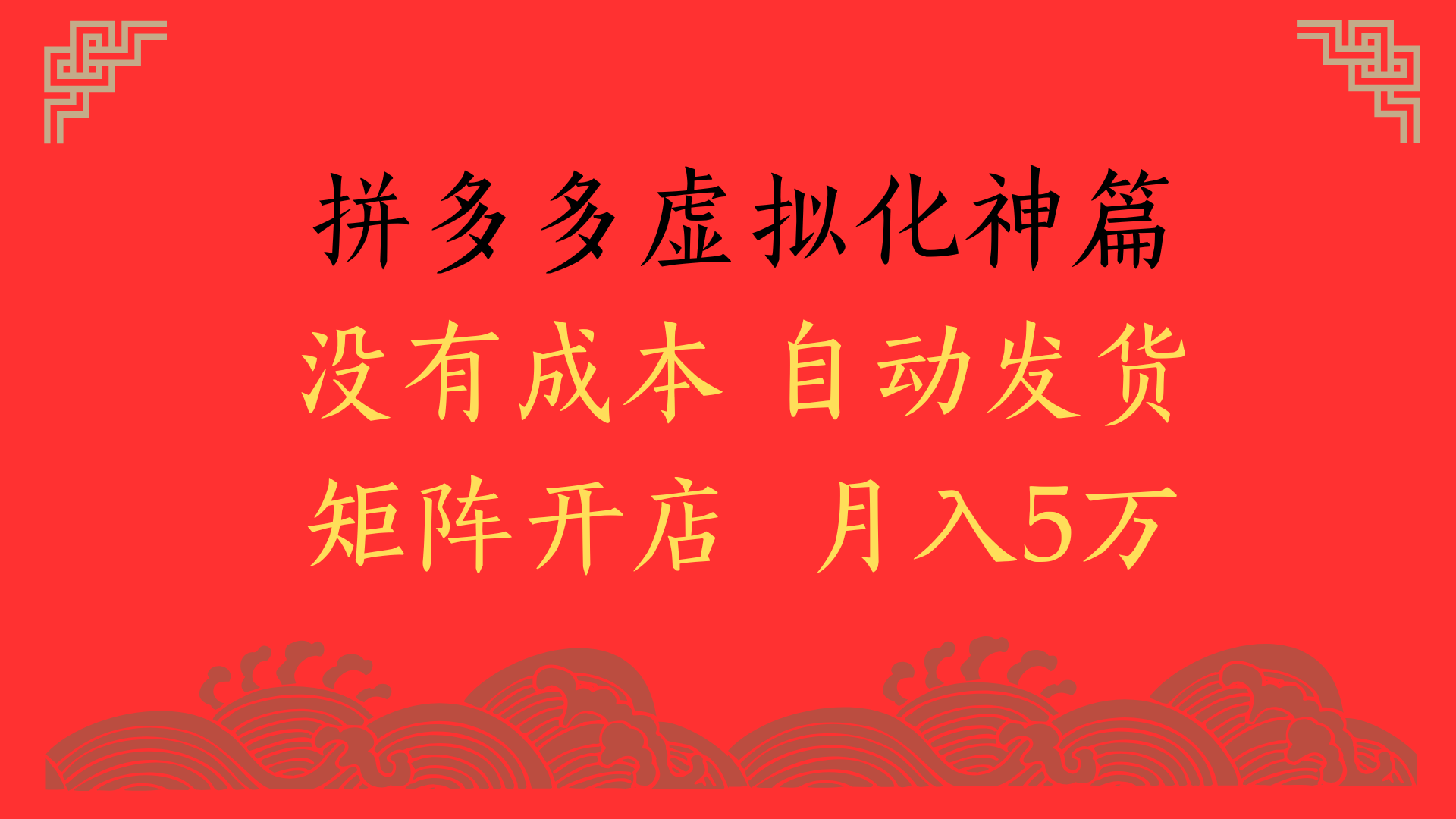 2025年最新暴力起店玩法，拼多多虚拟电商化神篇，月入5万+吉晟搞钱-网创项目资源站-副业项目-创业项目-搞钱项目吉晟搞钱