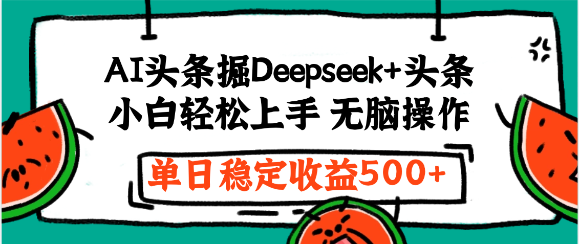 最新AI头条掘金 Deepseek+头条，小白轻松上手 无脑操作，单日稳定收益1000+保姆及教程吉晟搞钱-网创项目资源站-副业项目-创业项目-搞钱项目吉晟搞钱