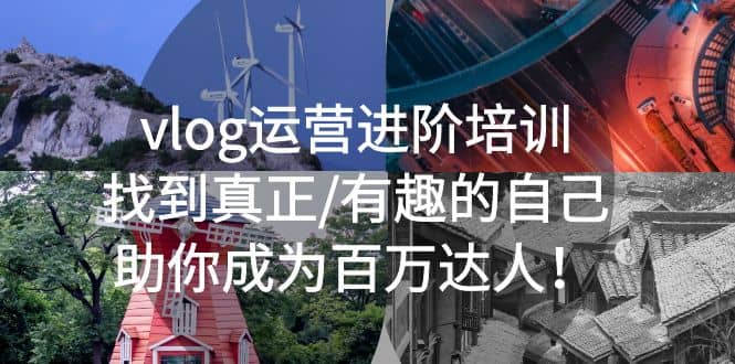 vlog运营进阶培训：找到真正/有趣的自己，助你成为百万达人吉晟搞钱-网创项目资源站-副业项目-创业项目-搞钱项目吉晟搞钱