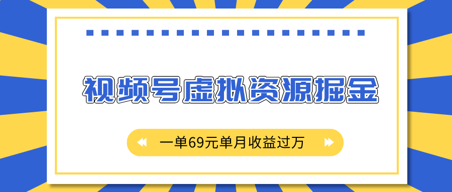 外面收费2980的项目，视频号虚拟资源掘金，一单69元单月收益过万吉晟搞钱-网创项目资源站-副业项目-创业项目-搞钱项目吉晟搞钱