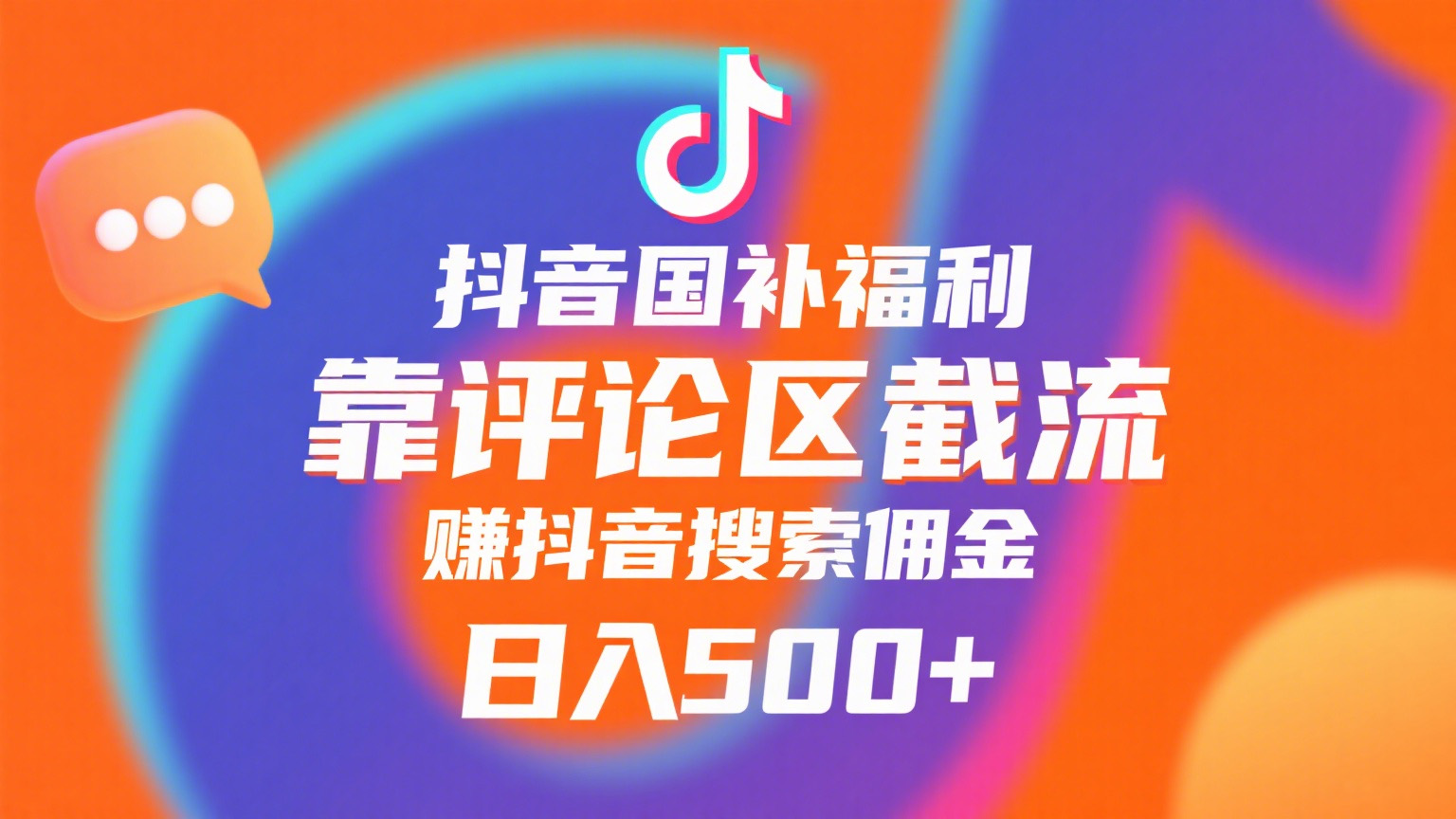 抖音国补福利，靠评论区截流，赚抖音搜索佣金，小白当天见收益，日入500+吉晟搞钱-网创项目资源站-副业项目-创业项目-搞钱项目吉晟搞钱