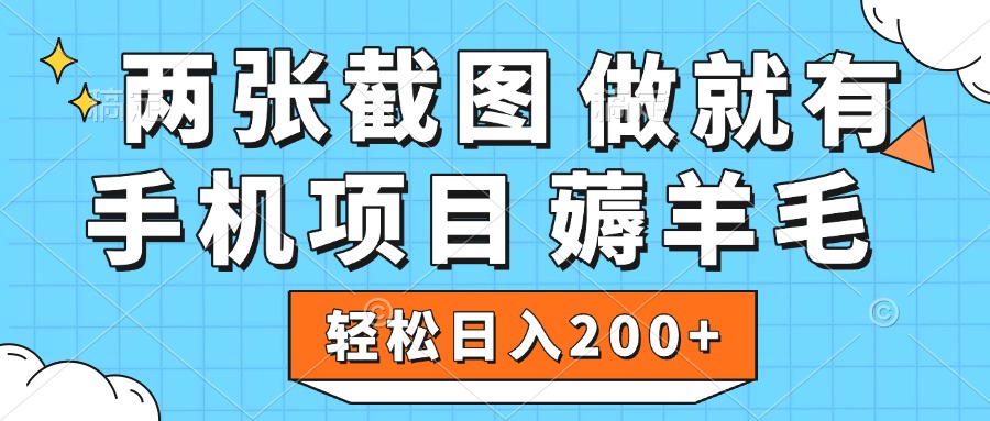 薅羊毛 手机项目 做就有 两张截图 轻松日入200+吉晟搞钱-网创项目资源站-副业项目-创业项目-搞钱项目吉晟搞钱