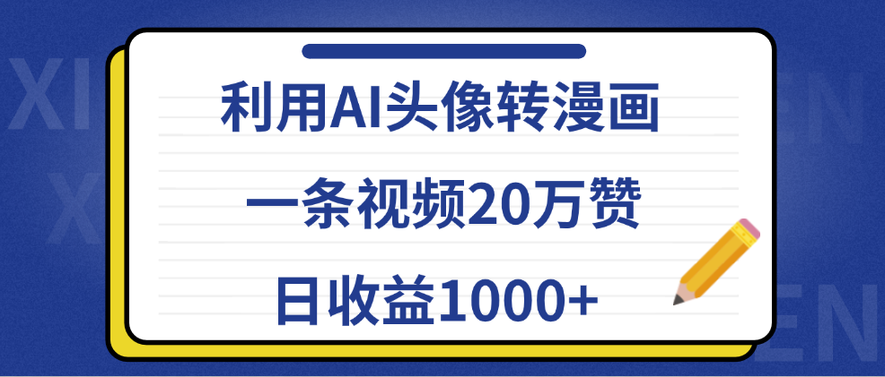 利用AI头像转漫画，一条视频20万赞，日收益1000+吉晟搞钱-网创项目资源站-副业项目-创业项目-搞钱项目吉晟搞钱