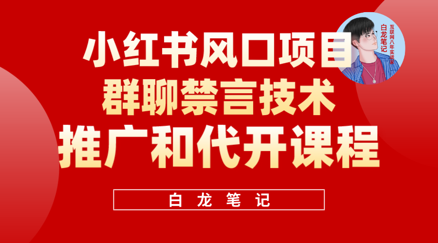 小红书风口项目日入300+，小红书群聊禁言技术代开项目，适合新手操作吉晟搞钱-网创项目资源站-副业项目-创业项目-搞钱项目吉晟搞钱