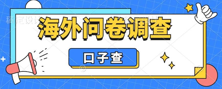 外面收费5000+海外问卷调查口子查项目，认真做单机一天200+吉晟搞钱-网创项目资源站-副业项目-创业项目-搞钱项目吉晟搞钱