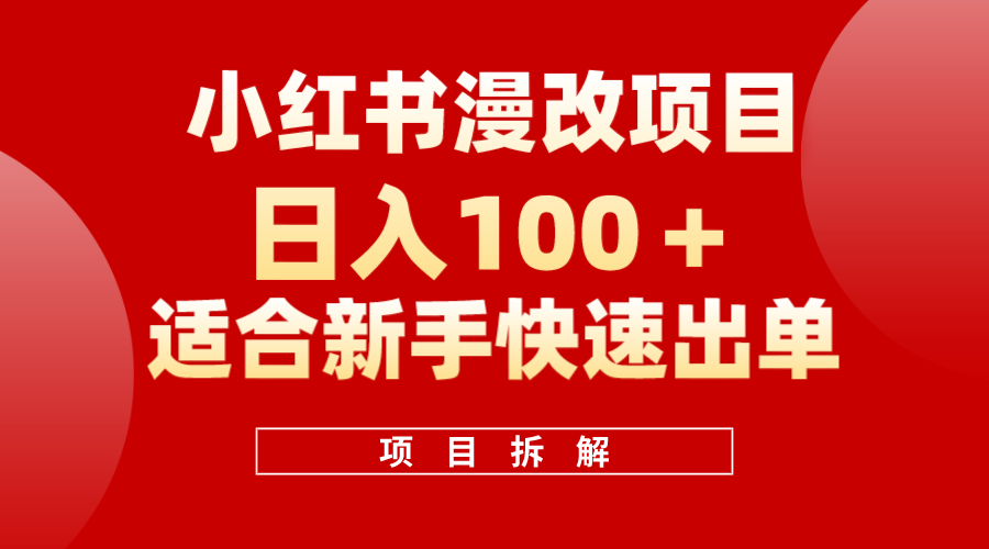 小红书风口项目日入 100+，小红书漫改头像项目，适合新手操作吉晟搞钱-网创项目资源站-副业项目-创业项目-搞钱项目吉晟搞钱