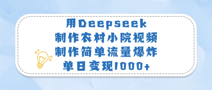 用Deepseek制作农村小院视频，制作简单流量爆炸，单日变现1000+吉晟搞钱-网创项目资源站-副业项目-创业项目-搞钱项目吉晟搞钱