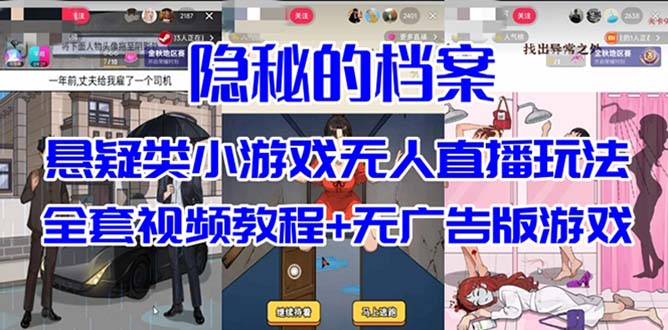 抖音爆火的悬疑解谜小游戏【隐秘的档案】无人直播玩法【教程+游戏+工具】吉晟搞钱-网创项目资源站-副业项目-创业项目-搞钱项目吉晟搞钱
