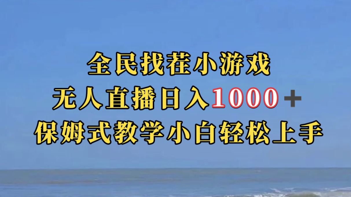 全民找茬小游无人直播日入1000+保姆式教学小白轻松上手（附带直播语音包）吉晟搞钱-网创项目资源站-副业项目-创业项目-搞钱项目吉晟搞钱