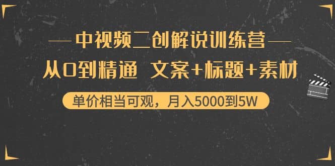 中视频二创解说训练营：从0到精通 文案+标题+素材吉晟搞钱-网创项目资源站-副业项目-创业项目-搞钱项目吉晟搞钱