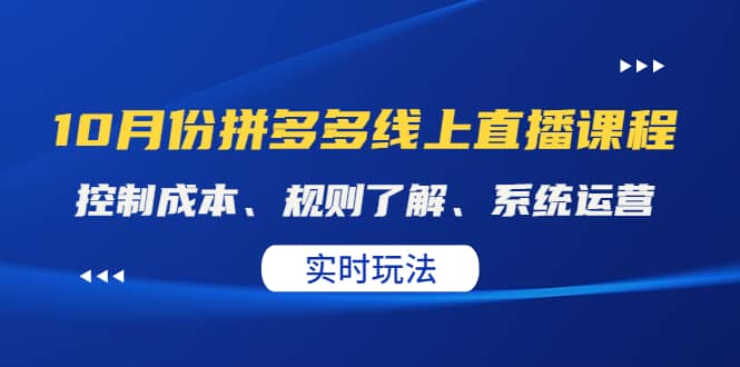 某收费10月份拼多多线上直播课： 控制成本、规则了解、系统运营。实时玩法吉晟搞钱-网创项目资源站-副业项目-创业项目-搞钱项目吉晟搞钱