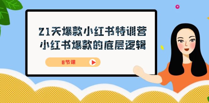21天-爆款小红书特训营，小红书爆款的底层逻辑（8节课）吉晟搞钱-网创项目资源站-副业项目-创业项目-搞钱项目吉晟搞钱