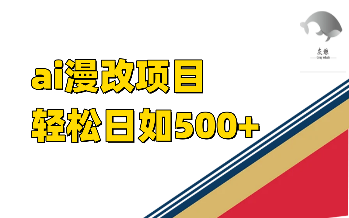 ai漫改项目单日收益500+吉晟搞钱-网创项目资源站-副业项目-创业项目-搞钱项目吉晟搞钱