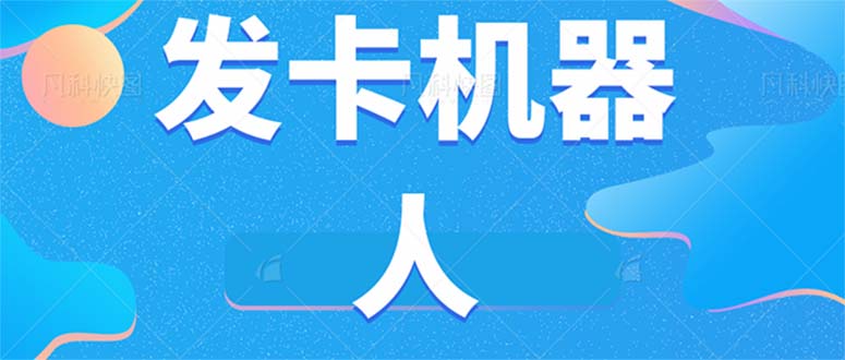 微信自动发卡机器人工具 全自动发卡【软件+教程】吉晟搞钱-网创项目资源站-副业项目-创业项目-搞钱项目吉晟搞钱