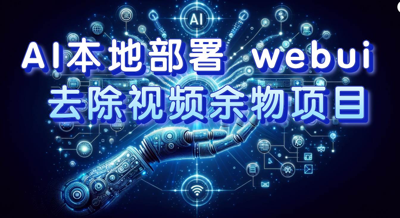 AI本地部署 webui 去除视频余物项目 保守日入300+吉晟搞钱-网创项目资源站-副业项目-创业项目-搞钱项目吉晟搞钱
