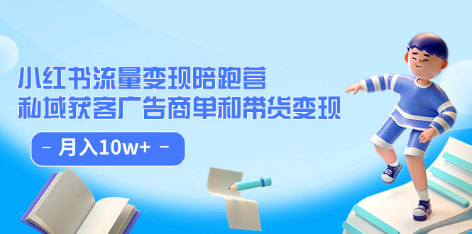 小红书流量·变现陪跑营：私域获客广告商单和带货变现 月入10w+吉晟搞钱-网创项目资源站-副业项目-创业项目-搞钱项目吉晟搞钱