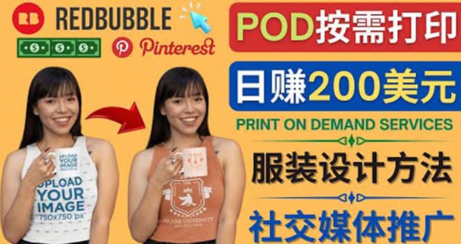 通过Print on Demand(按需打印)赚钱的方法：日赚200美元吉晟搞钱-网创项目资源站-副业项目-创业项目-搞钱项目吉晟搞钱