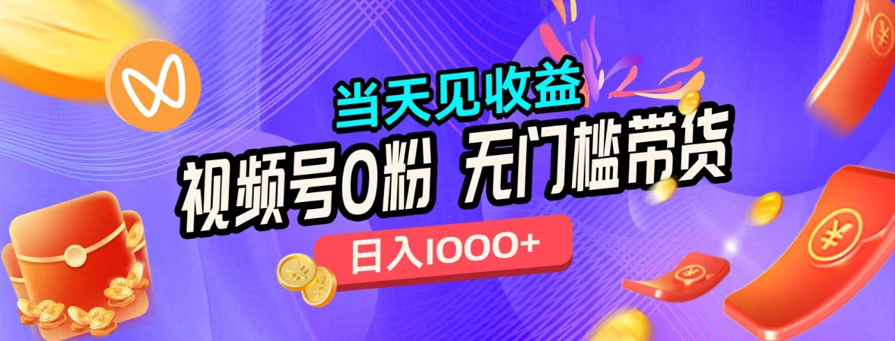 无门槛视频号0粉带货，日入1000+，当天见收益，吉晟搞钱-网创项目资源站-副业项目-创业项目-搞钱项目吉晟搞钱