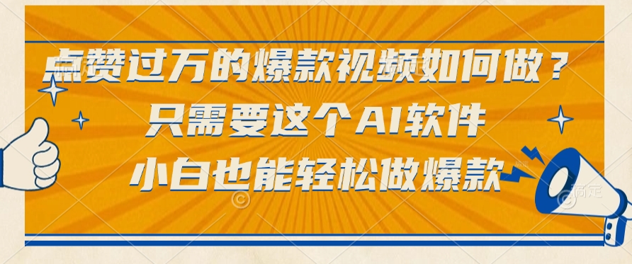 点赞过万的爆款视频如何做？只需要这个AI软件，小白也能轻松做爆款吉晟搞钱-网创项目资源站-副业项目-创业项目-搞钱项目吉晟搞钱
