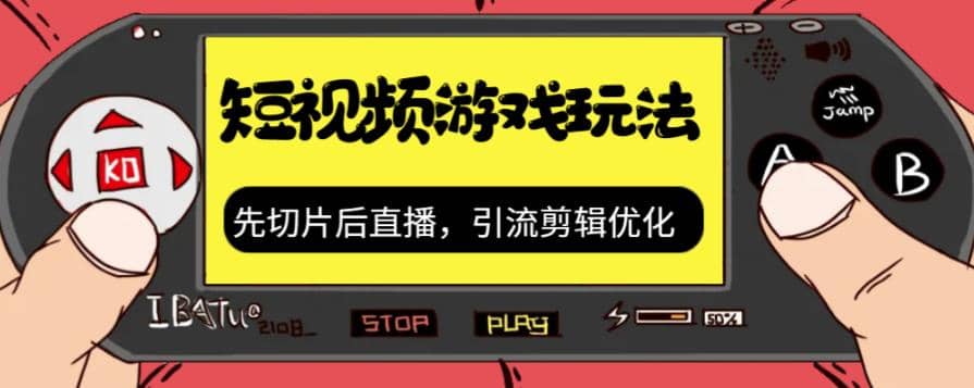 抖音短视频游戏玩法，先切片后直播，引流剪辑优化，带游戏资源吉晟搞钱-网创项目资源站-副业项目-创业项目-搞钱项目吉晟搞钱
