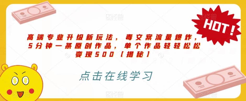 高端专业升级新玩法，毒文案流量爆炸，5分钟一条原创作品，单个作品轻轻松松变现500【揭秘】吉晟搞钱-网创项目资源站-副业项目-创业项目-搞钱项目吉晟搞钱