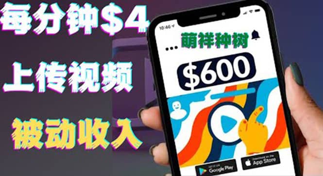 只需要上传视频然后每分钟赚4美元项目：详细操作步骤，新手也可操作吉晟搞钱-网创项目资源站-副业项目-创业项目-搞钱项目吉晟搞钱
