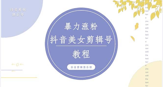 抖音快手暴力涨粉美女混剪视频教程 百分百过原创图片教程 附带违规申诉方法吉晟搞钱-网创项目资源站-副业项目-创业项目-搞钱项目吉晟搞钱