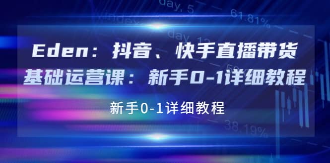 抖音、快手直播带货基础运营课：新手0-1详细教程吉晟搞钱-网创项目资源站-副业项目-创业项目-搞钱项目吉晟搞钱