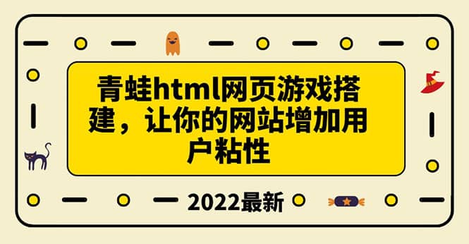搭建一个青蛙游戏html网页，让你的网站增加用户粘性（搭建教程+源码）吉晟搞钱-网创项目资源站-副业项目-创业项目-搞钱项目吉晟搞钱