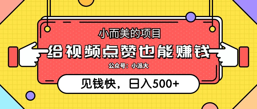 点点赞就能赚钱，视频号点赞项目，日入500+吉晟搞钱-网创项目资源站-副业项目-创业项目-搞钱项目吉晟搞钱