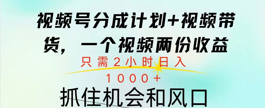 视频号橱窗带货， 10分钟一个视频， 2份收益，日入1000+吉晟搞钱-网创项目资源站-副业项目-创业项目-搞钱项目吉晟搞钱