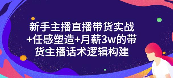 新手主播直播带货实战+信任感塑造+月薪3w的带货主播话术逻辑构建吉晟搞钱-网创项目资源站-副业项目-创业项目-搞钱项目吉晟搞钱