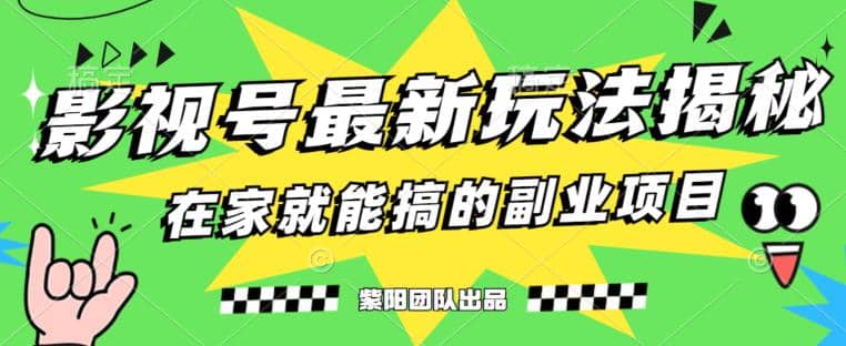 月变现6000+，影视号最新玩法，0粉就能直接实操【揭秘】吉晟搞钱-网创项目资源站-副业项目-创业项目-搞钱项目吉晟搞钱