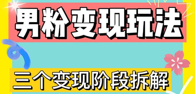 0-1快速了解男粉变现三种模式【4.0高阶玩法】直播挂课，蓝海玩法吉晟搞钱-网创项目资源站-副业项目-创业项目-搞钱项目吉晟搞钱