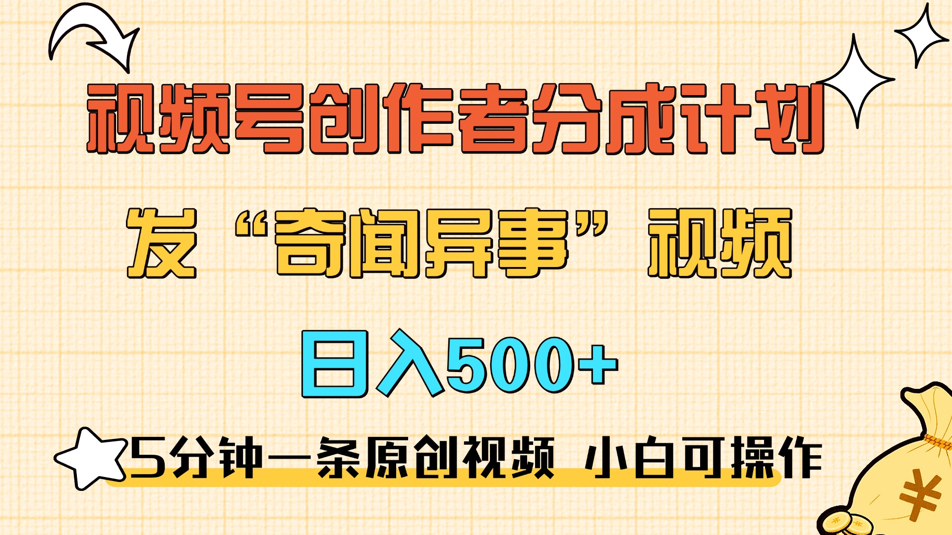 5分钟一条原创奇闻异事视频 撸视频号分成，小白也能日入500+吉晟搞钱-网创项目资源站-副业项目-创业项目-搞钱项目吉晟搞钱
