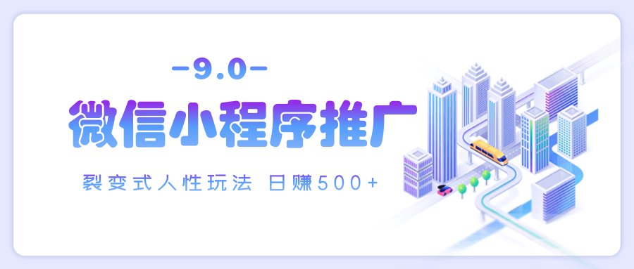 微信小程序推广 裂变式人性玩法 日赚500+吉晟搞钱-网创项目资源站-副业项目-创业项目-搞钱项目吉晟搞钱