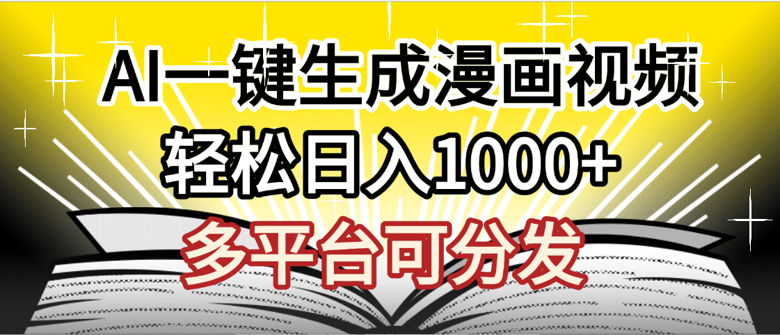 最新！狂撸视频号分成收益，AI小说漫画，无需剪辑，一键洗稿原创，我昨天赚了1500+，副业必选项目吉晟搞钱-网创项目资源站-副业项目-创业项目-搞钱项目吉晟搞钱