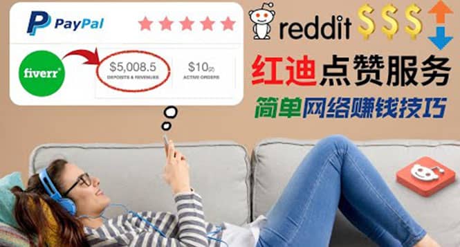 出售Reddit点赞服务赚钱，适合新手的副业，每天躺赚200美元吉晟搞钱-网创项目资源站-副业项目-创业项目-搞钱项目吉晟搞钱