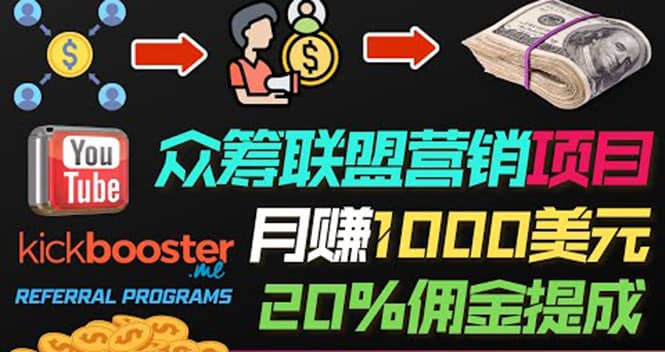 月赚1000美元以上的副业，通过众筹平台Kickbooster的联盟营销项目赚钱吉晟搞钱-网创项目资源站-副业项目-创业项目-搞钱项目吉晟搞钱