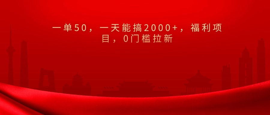 0门槛拉新，一单50，一天能搞2000+，福利项目，吉晟搞钱-网创项目资源站-副业项目-创业项目-搞钱项目吉晟搞钱