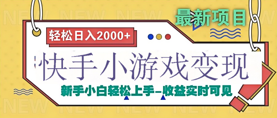 快手小游戏掘金广告变现渠道吉晟搞钱-网创项目资源站-副业项目-创业项目-搞钱项目吉晟搞钱