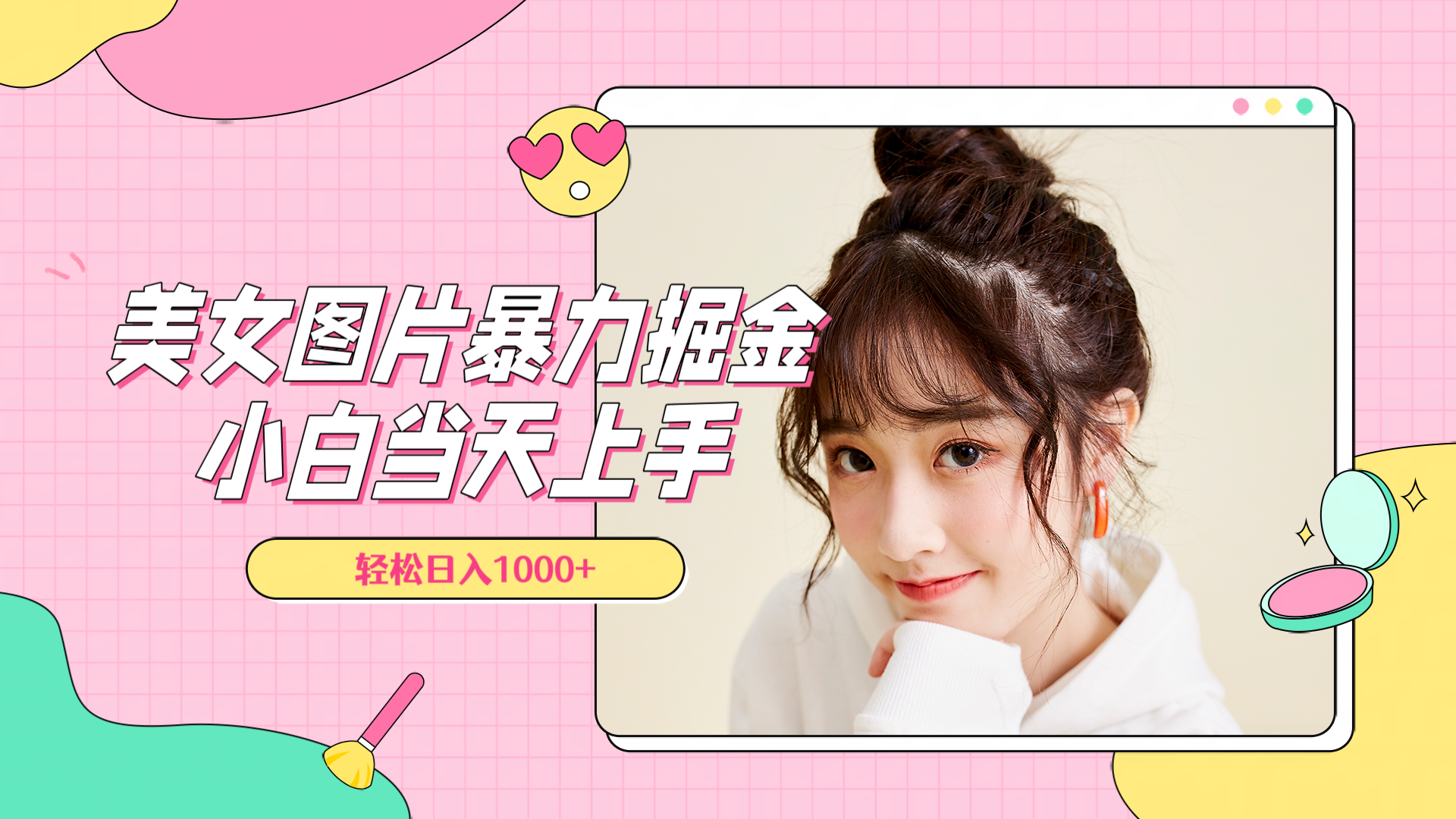 美女图片暴力掘金，小白当天上手，轻松日入1000+吉晟搞钱-网创项目资源站-副业项目-创业项目-搞钱项目吉晟搞钱