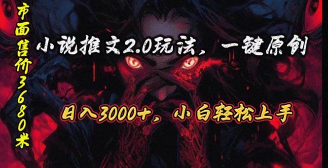 原创漫画小说推文2.0玩法，单日最高3000+，ai全自动产出，可参加中视频…吉晟搞钱-网创项目资源站-副业项目-创业项目-搞钱项目吉晟搞钱